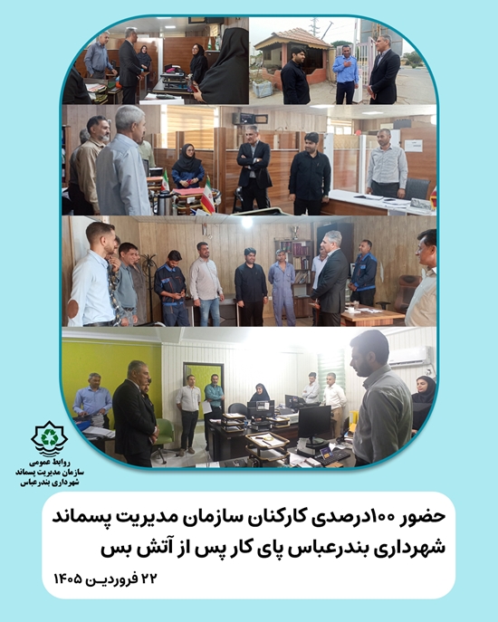 انتشار خبر حضور 100 درصدی کارکنان 